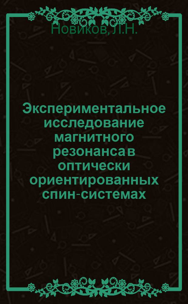 Экспериментальное исследование магнитного резонанса в оптически ориентированных спин-системах : Автореферат дис. на соискание учен. степени канд. физ.-мат. наук : (040)