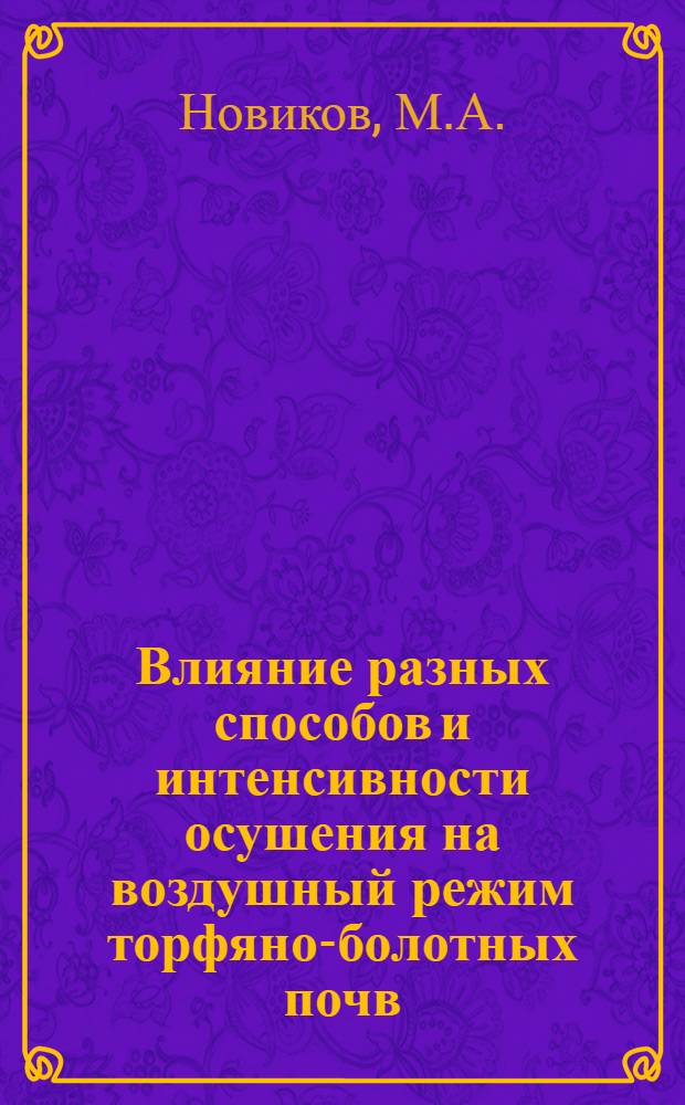 Влияние разных способов и интенсивности осушения на воздушный режим торфяно-болотных почв : Автореферат дис. на соискание учен. степени кандидата с.-х. наук