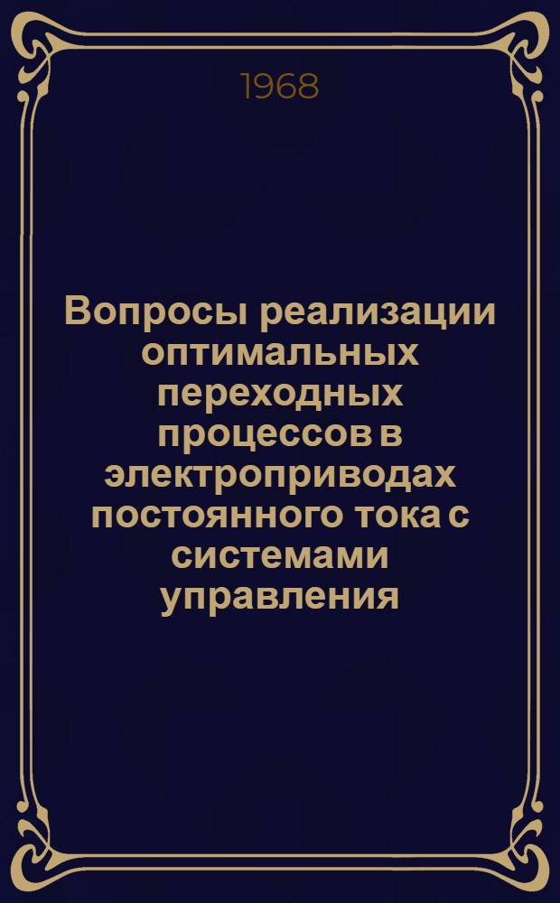 Вопросы реализации оптимальных переходных процессов в электроприводах постоянного тока с системами управления, имеющими постоянную настройку : Автореферат дис. на соискание учен. степени канд. техн. наук : (281)