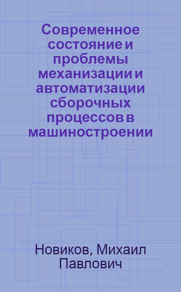 Современное состояние и проблемы механизации и автоматизации сборочных процессов в машиностроении : (Конспект)
