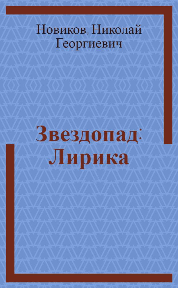 Звездопад : Лирика