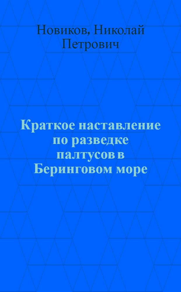 Краткое наставление по разведке палтусов в Беринговом море