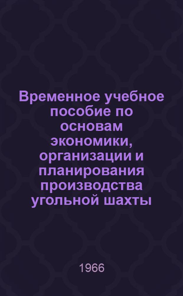 Временное учебное пособие по основам экономики, организации и планирования производства угольной шахты