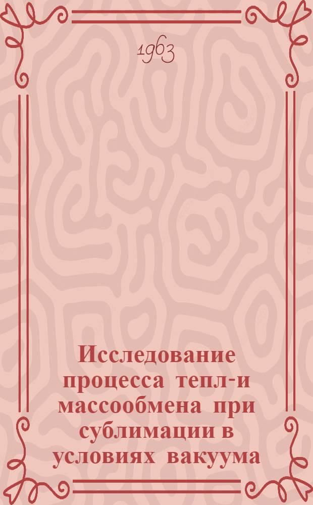 Исследование процесса тепло- и массообмена при сублимации в условиях вакуума : Автореферат дис. на соискание учен. степени кандидата техн. наук