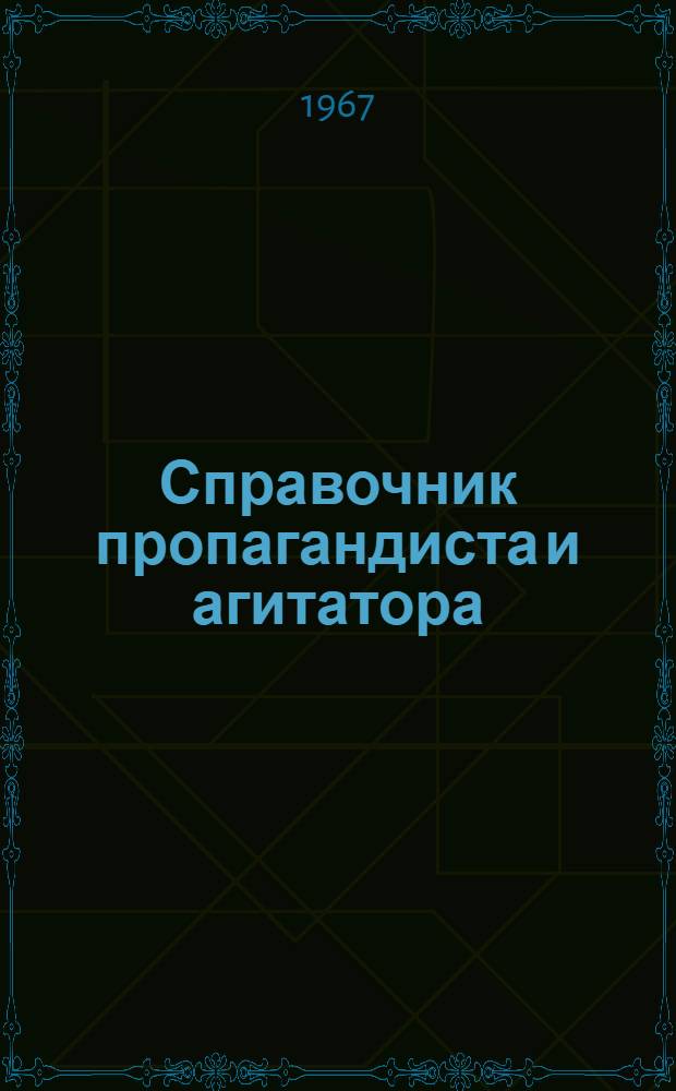 Справочник пропагандиста и агитатора