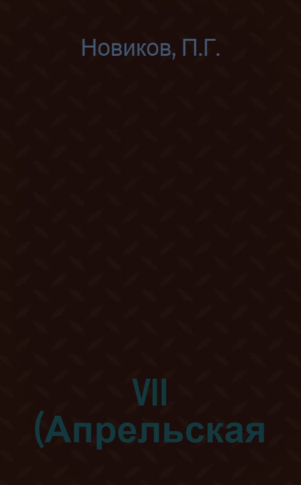 VII (Апрельская) Всероссийская конференция РСДРП(б); Курс партии на перерастание буржуазно-демократической революции в революцию социалистическую: Лекция... / Воен.-полит. ордена Ленина краснознам. акад. им. В.И. Ленина. Кафедра истории КПСС