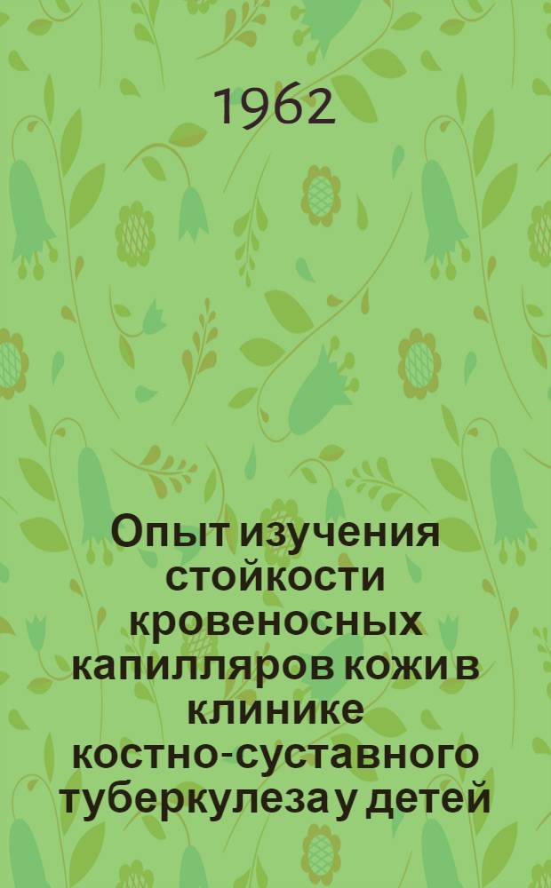 Опыт изучения стойкости кровеносных капилляров кожи в клинике костно-суставного туберкулеза у детей : Автореферат дис. на соискание учен. степени кандидата мед. наук