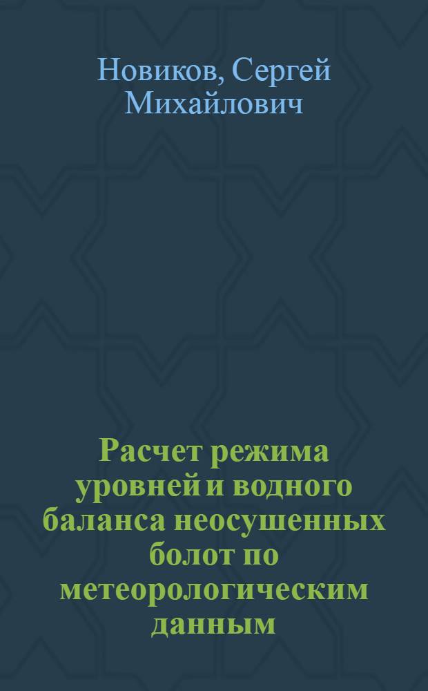 Расчет режима уровней и водного баланса неосушенных болот по метеорологическим данным : Автореферат дис. на соискание учен. степени кандидата техн. наук