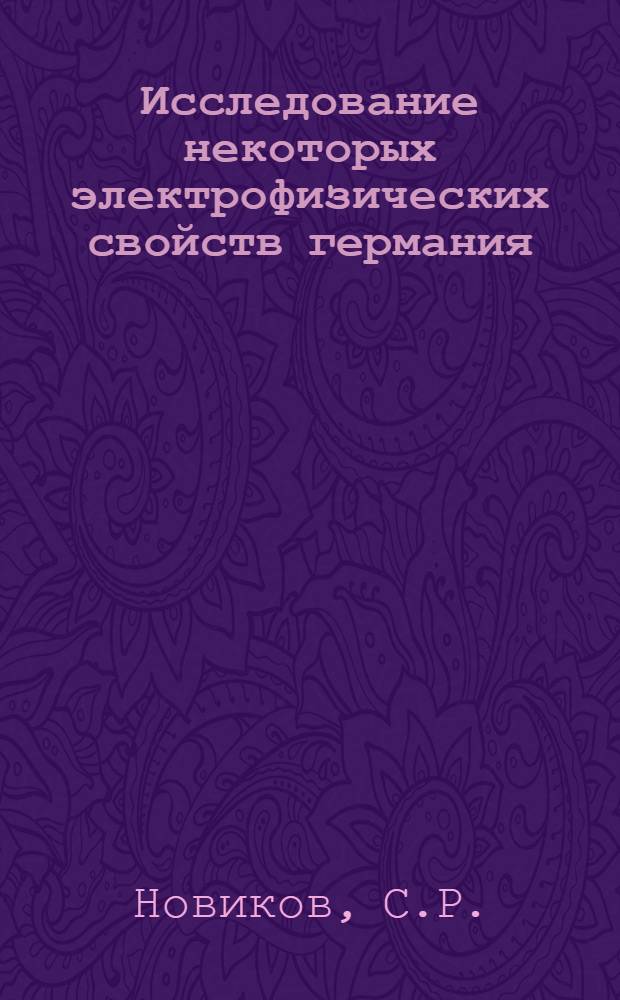 Исследование некоторых электрофизических свойств германия : Автореферат дис. на соискание учен. степени кандидата физ.-мат. наук