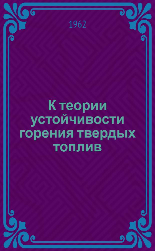 К теории устойчивости горения твердых топлив : Автореферат дис. на соискание учен. степени кандидата физ.-мат. наук
