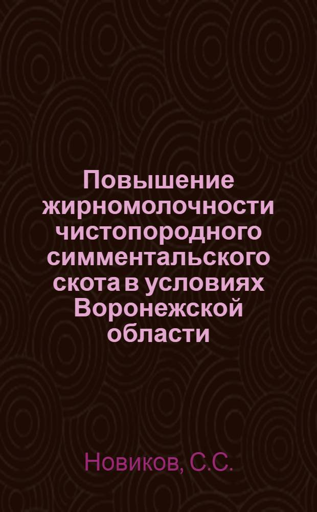Повышение жирномолочности чистопородного симментальского скота в условиях Воронежской области : Автореферат дис. на соискание учен. степени канд. с.-х. наук : (553)