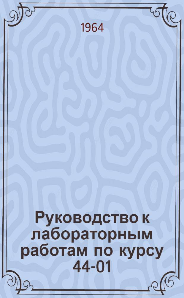 Руководство к лабораторным работам по курсу 44-01