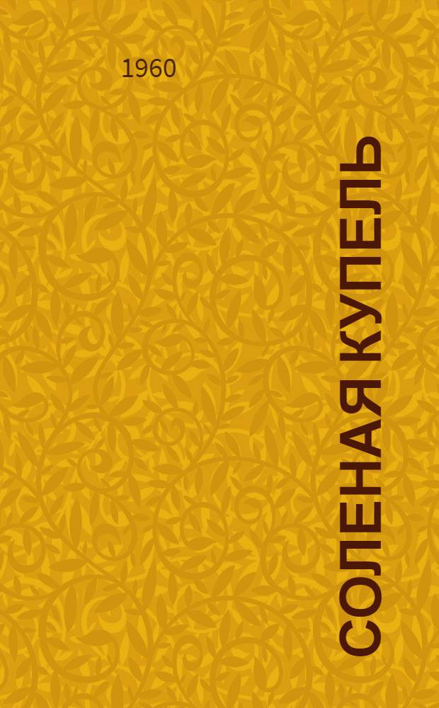 Соленая купель : Повести. Романы