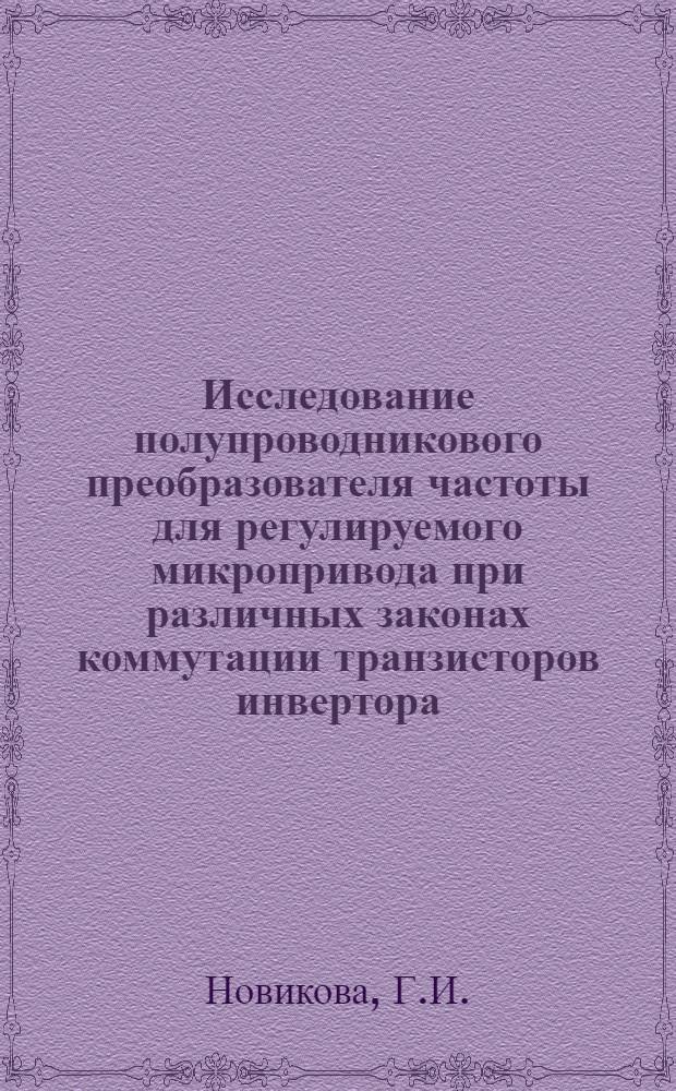 Исследование полупроводникового преобразователя частоты для регулируемого микропривода при различных законах коммутации транзисторов инвертора : Автореферат дис. на соискание учен. степени канд. техн. наук