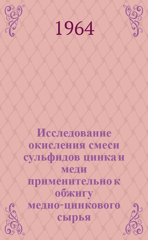 Исследование окисления смеси сульфидов цинка и меди применительно к обжигу медно-цинкового сырья : Автореферат дис. на соискание учен. степени кандидата техн. наук