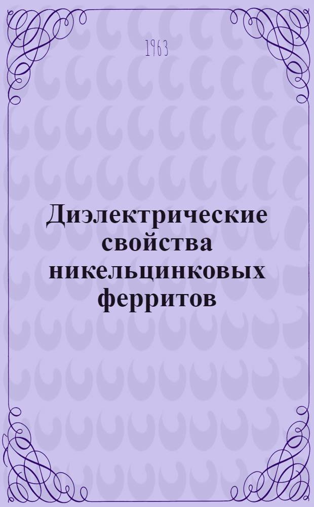 Диэлектрические свойства никельцинковых ферритов : Автореферат дис. на соискание учен. степени кандидата физ.-мат. наук