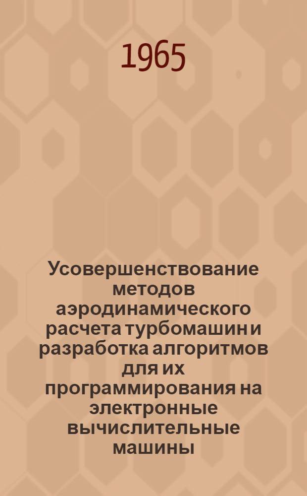 Усовершенствование методов аэродинамического расчета турбомашин и разработка алгоритмов для их программирования на электронные вычислительные машины (ЭЦВМ) : Автореферат дис. на соискание учен. степени кандидата техн. наук