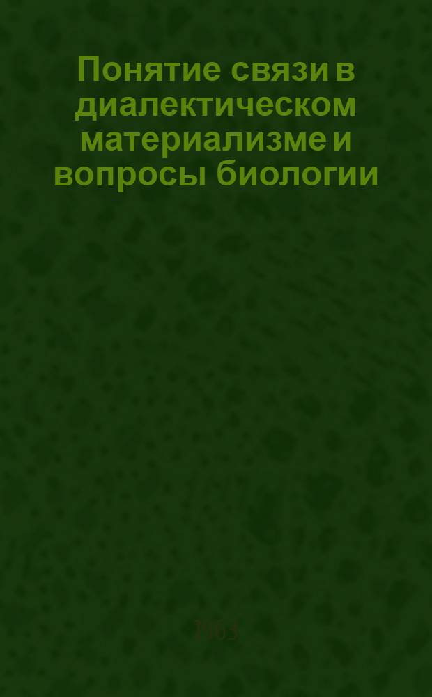 Понятие связи в диалектическом материализме и вопросы биологии : Автореферат дис. на соискание учен. степени доктора филос. наук
