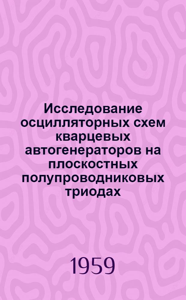 Исследование осцилляторных схем кварцевых автогенераторов на плоскостных полупроводниковых триодах : Автореферат дис. на соискание ученой степени канд. техн. наук