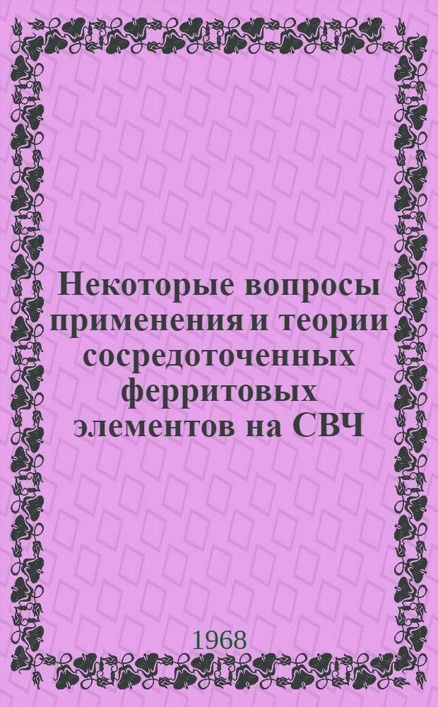 Некоторые вопросы применения и теории сосредоточенных ферритовых элементов на СВЧ : Автореферат дис. на соискание учен. степени канд. физ.-мат. наук