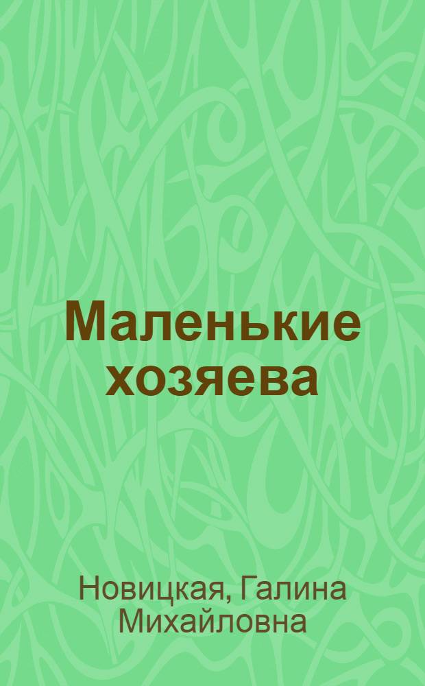 Маленькие хозяева : Стихи : Для мл. возраста