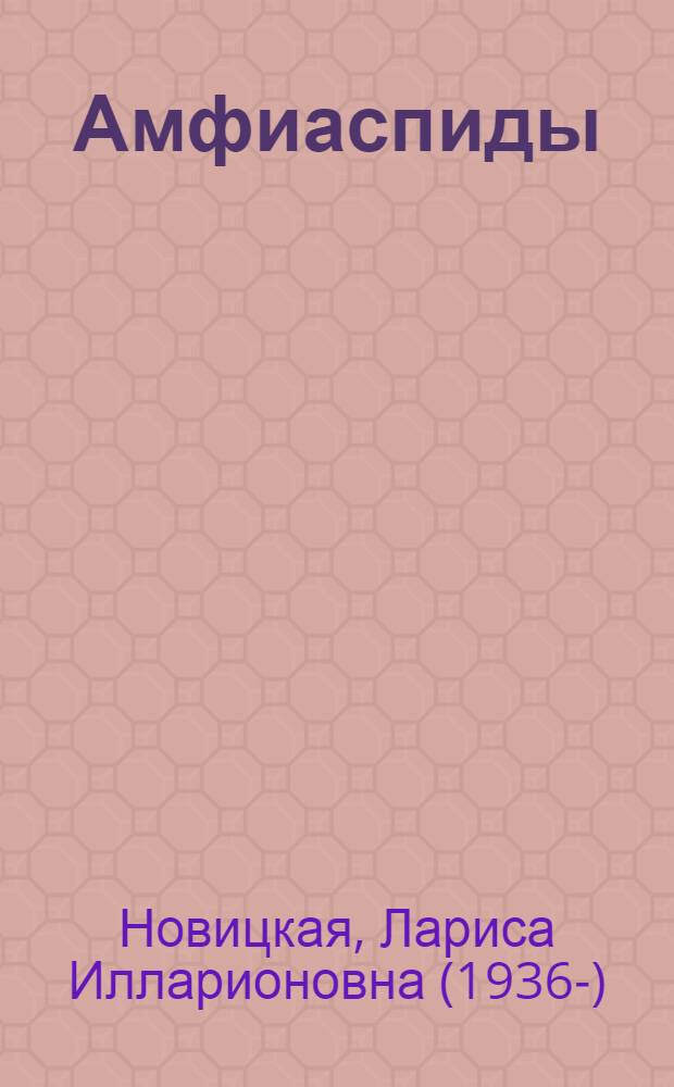 Амфиаспиды (Heterostraci) Сибири : Автореферат дис. на соискание учен. степени канд. биол. наук