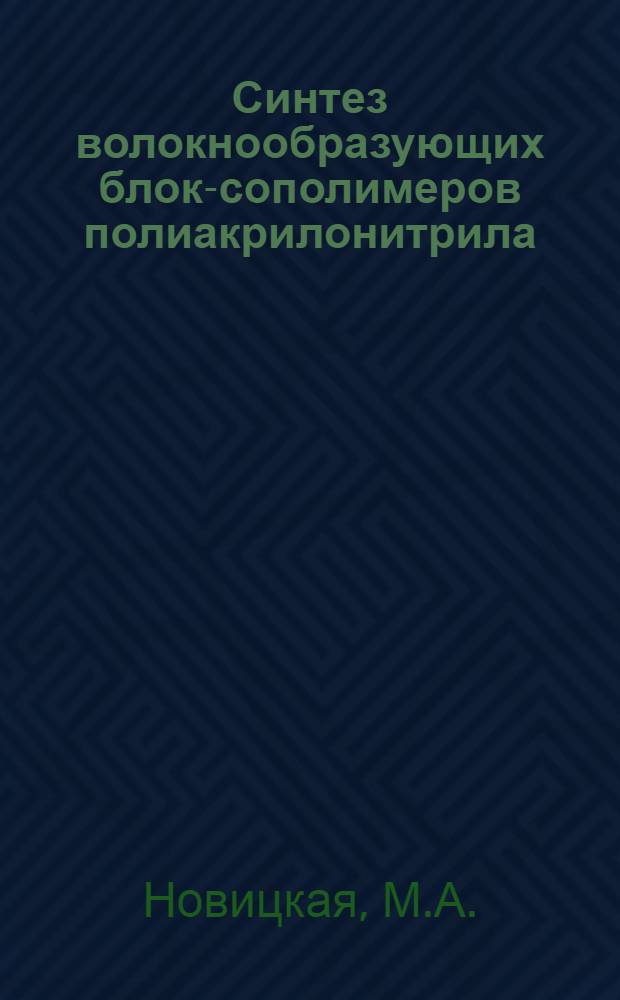 Синтез волокнообразующих блок-сополимеров полиакрилонитрила : Автореферат дис. на соискание учен. степени канд. техн. наук