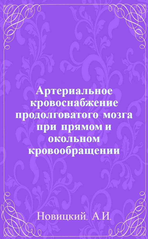 Артериальное кровоснабжение продолговатого мозга при прямом и окольном кровообращении : (Эксперим.-морфол. исследование) : Автореферат дис. на соискание учен. степени кандидата мед. наук