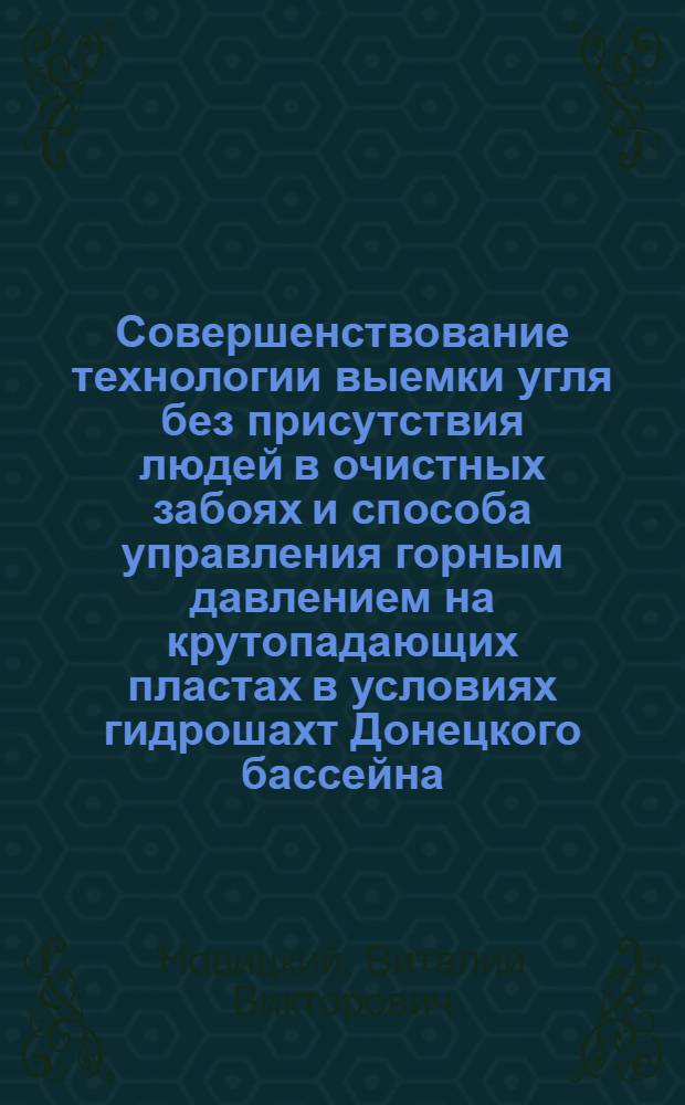 Совершенствование технологии выемки угля без присутствия людей в очистных забоях и способа управления горным давлением на крутопадающих пластах в условиях гидрошахт Донецкого бассейна : Автореферат дис. на соискание учен. степени кандидата техн. наук