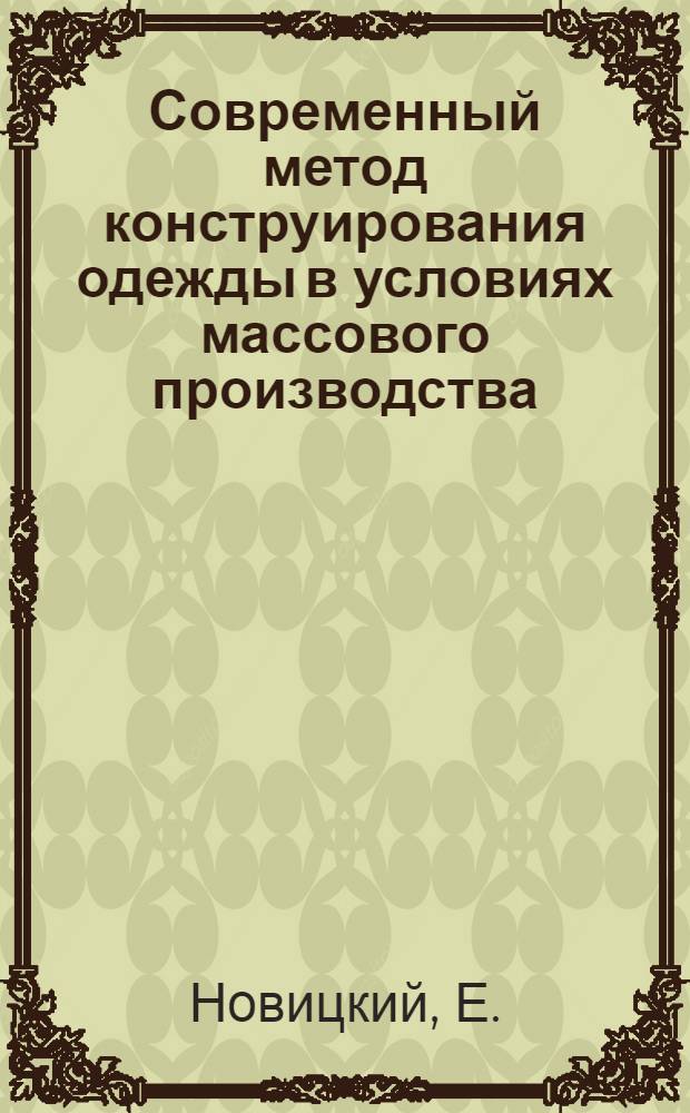 Современный метод конструирования одежды в условиях массового производства