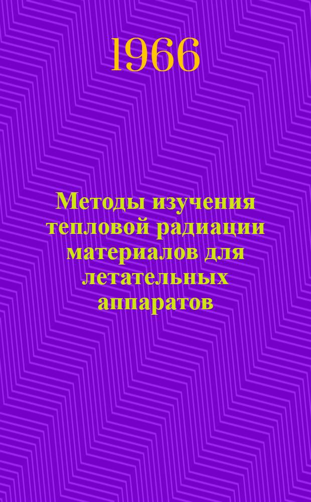 Методы изучения тепловой радиации материалов для летательных аппаратов