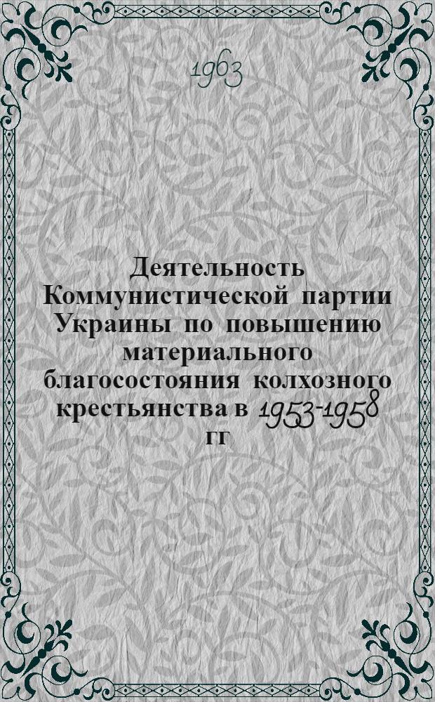 Деятельность Коммунистической партии Украины по повышению материального благосостояния колхозного крестьянства в 1953-1958 гг. : (На материалах Винниц. Хмельниц. и Житомирской обл.) : Автореферат дис. на соискание учен. степени кандидата ист. наук
