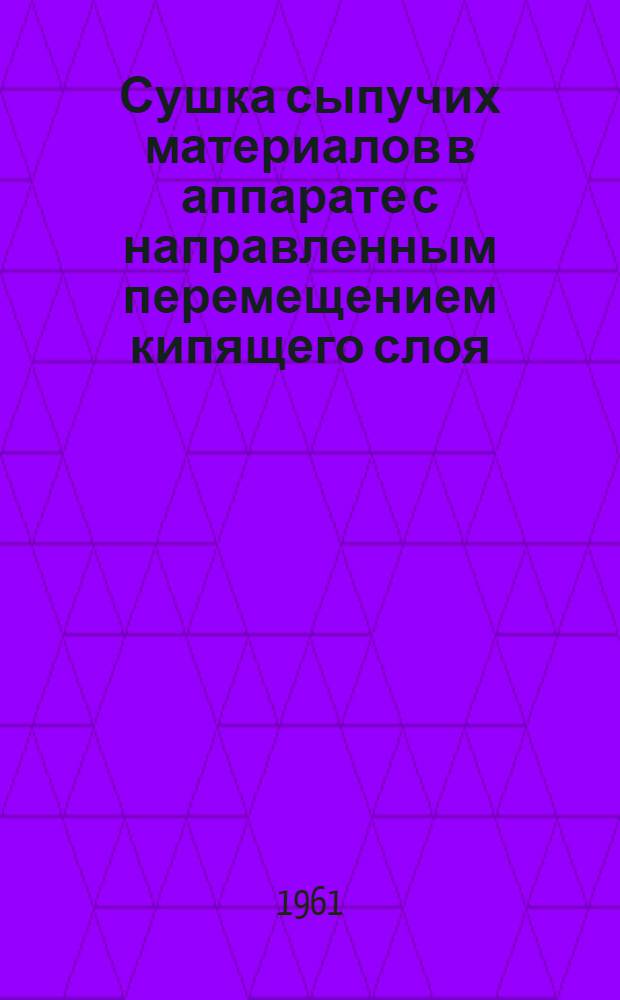 Сушка сыпучих материалов в аппарате с направленным перемещением кипящего слоя : Автореферат дис., представл. на соискание учен. степени кандидата техн. наук