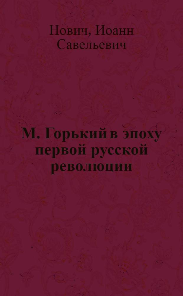М. Горький в эпоху первой русской революции