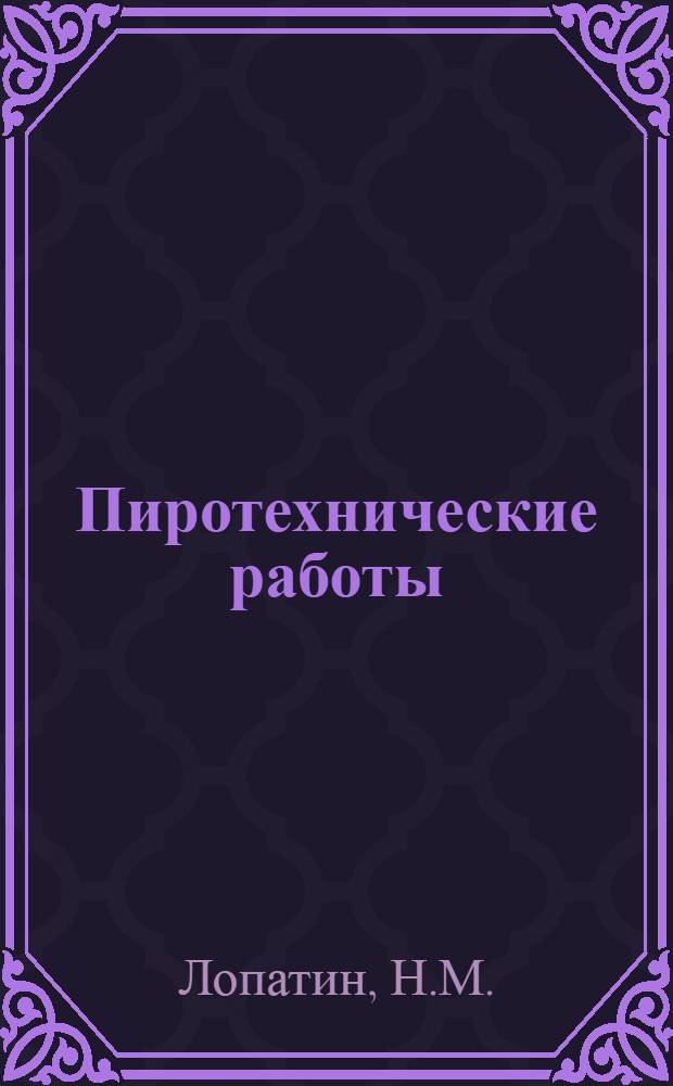Пиротехнические работы : Организация и ведение работ по обнаружению, откопке, обезвреживанию и уничтожению боеприпасов в населенных пунктах