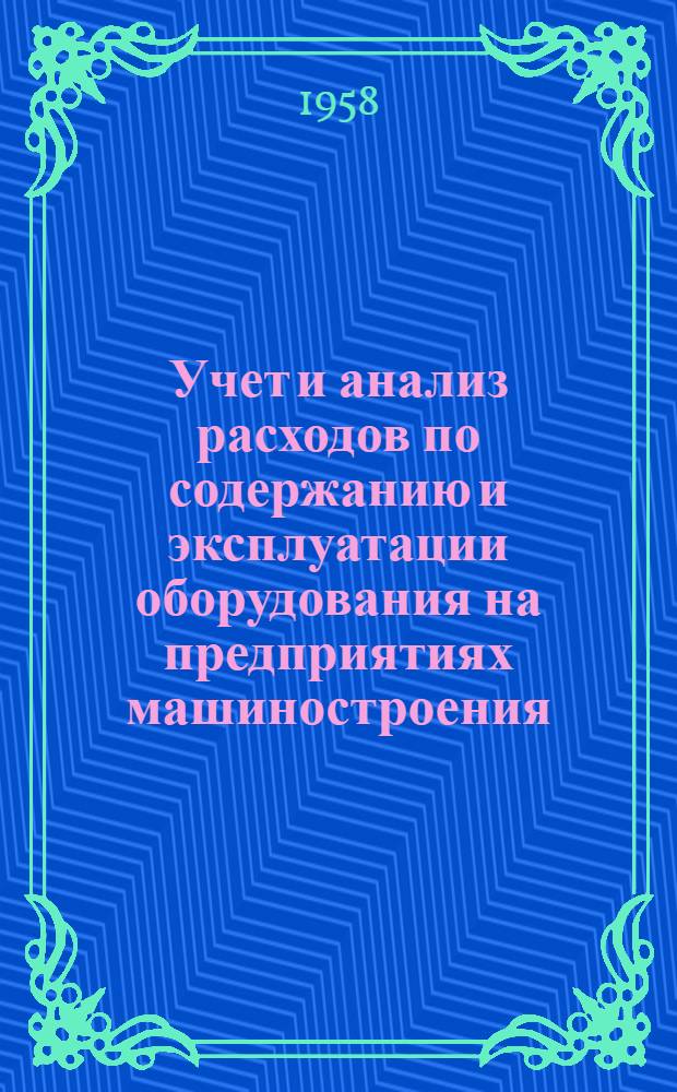 Учет и анализ расходов по содержанию и эксплуатации оборудования на предприятиях машиностроения : Автореферат дис. на соискание учен. степени кандидата экон. наук