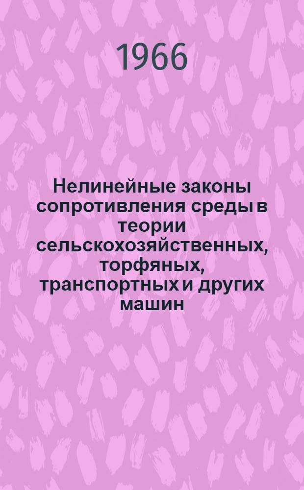 Нелинейные законы сопротивления среды в теории сельскохозяйственных, торфяных, транспортных и других машин : Автореферат дис. на соискание учен. степени д-ра техн. наук