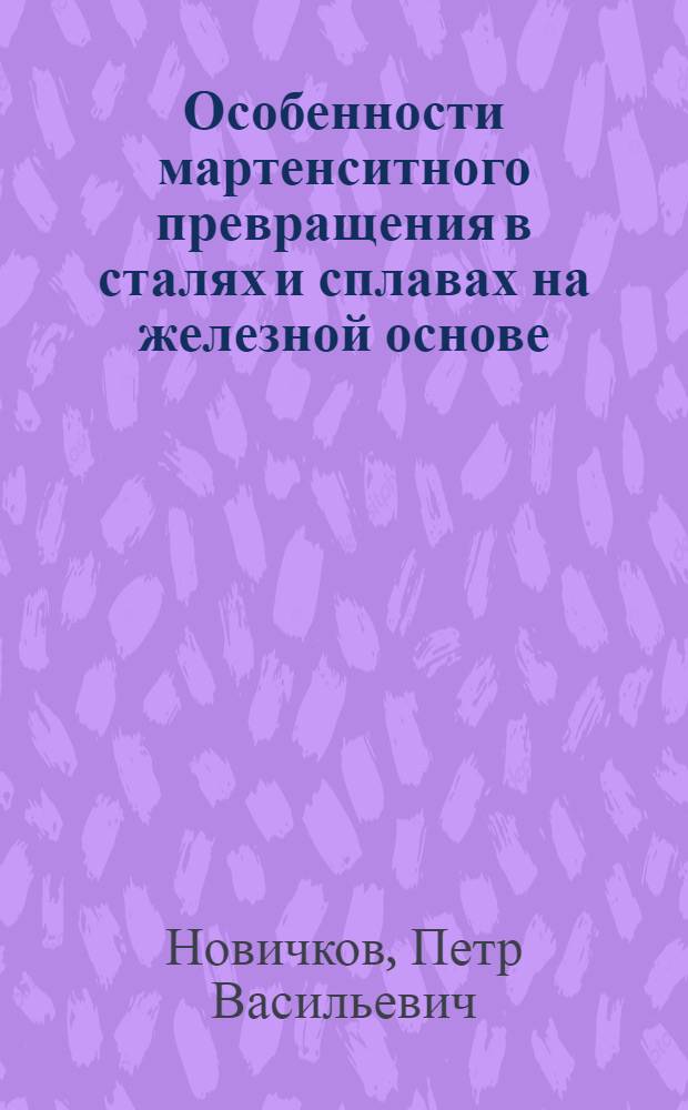 Особенности мартенситного превращения в сталях и сплавах на железной основе : Автореферат дис. на соискание учен. степени кандидата техн. наук