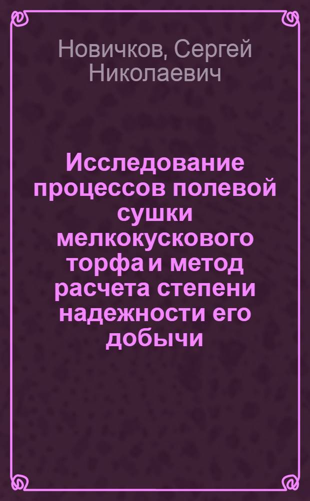 Исследование процессов полевой сушки мелкокускового торфа и метод расчета степени надежности его добычи : Автореферат дис. на соискание учен. степени кандидата техн. наук