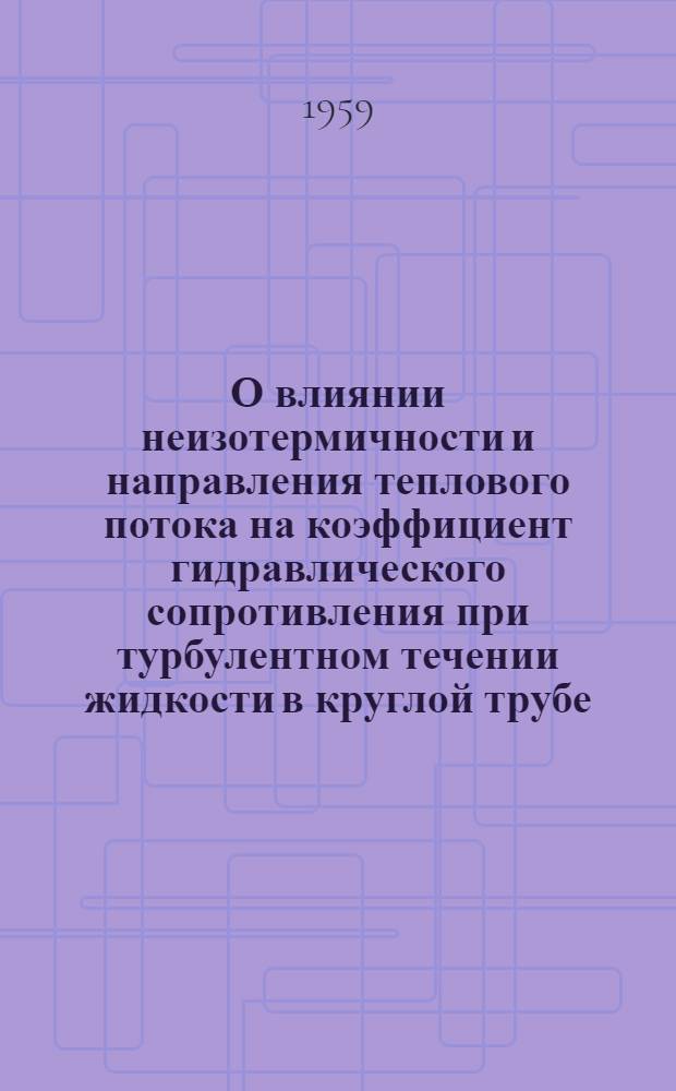 О влиянии неизотермичности и направления теплового потока на коэффициент гидравлического сопротивления при турбулентном течении жидкости в круглой трубе : Автореферат дис. на соискание учен. степени кандидата техн. наук