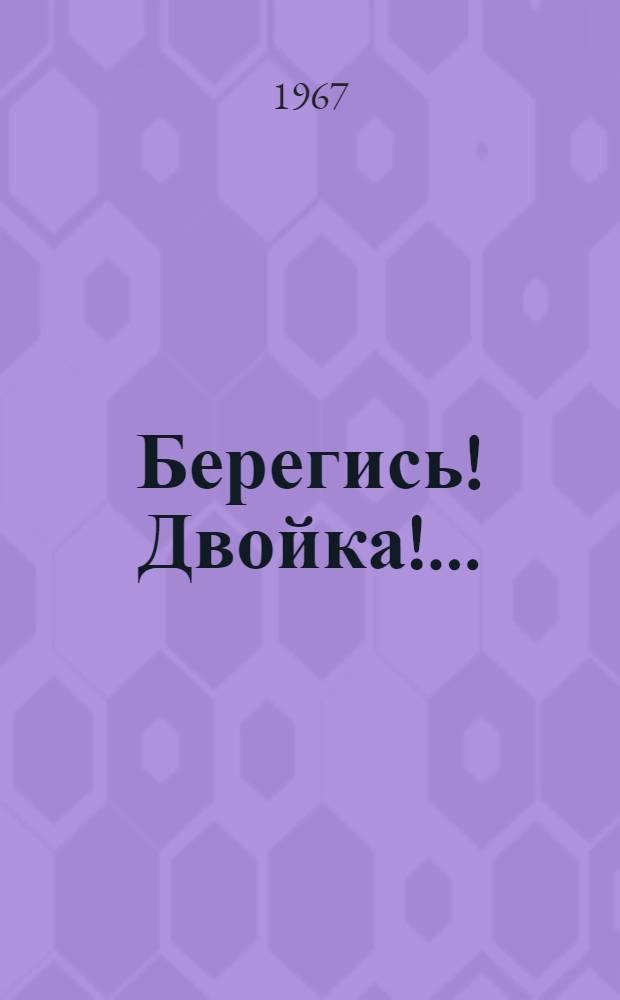 Берегись! Двойка!.. : Соврем. сказка-комедия в 2 д