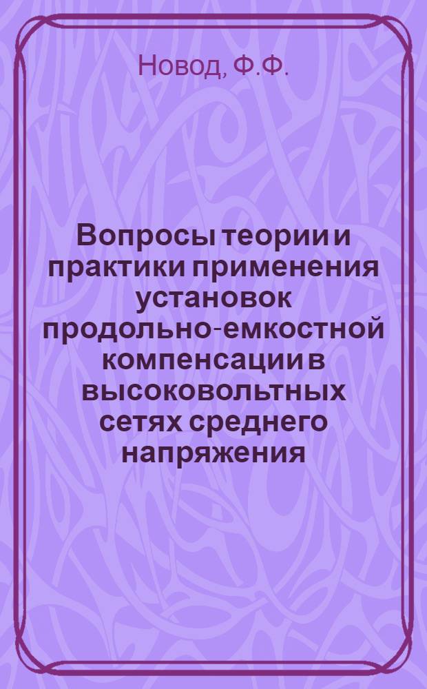 Вопросы теории и практики применения установок продольно-емкостной компенсации в высоковольтных сетях среднего напряжения : Автореферат дис. на соискание учен. степени канд. техн. наук