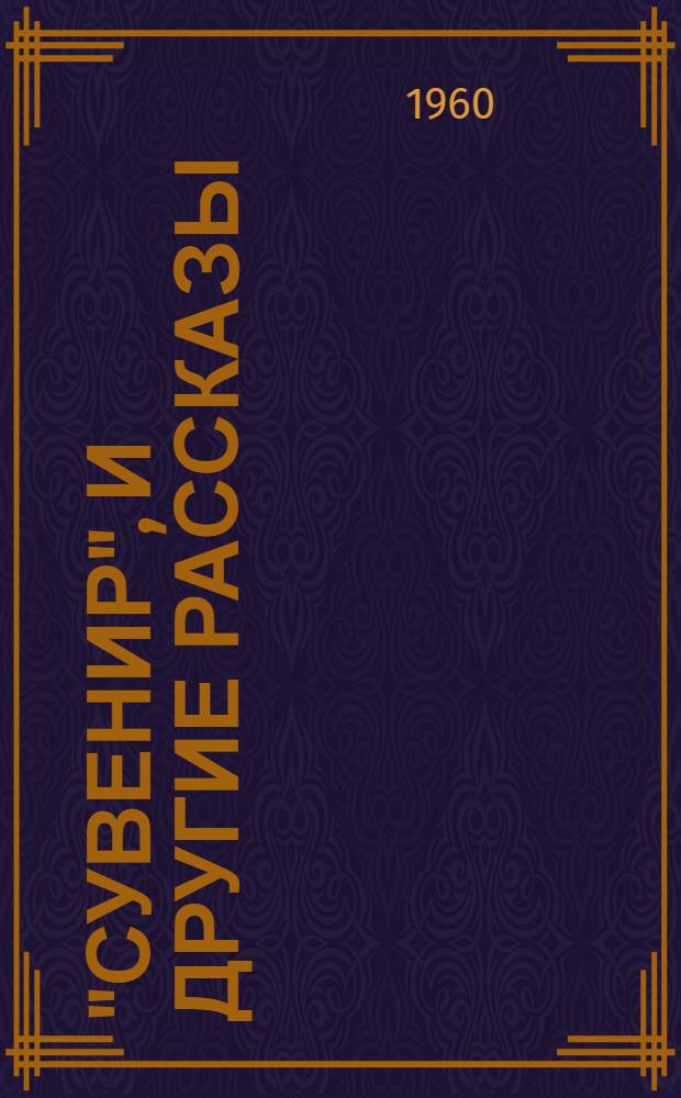 "Сувенир", и другие рассказы