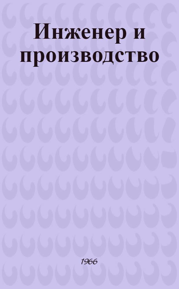 Инженер и производство