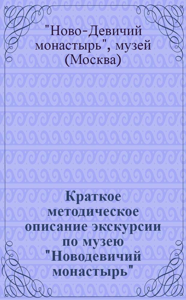 Краткое методическое описание экскурсии по музею "Новодевичий монастырь"