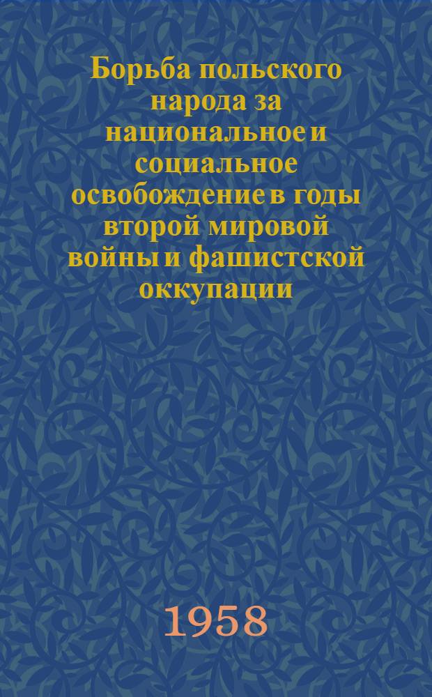 Борьба польского народа за национальное и социальное освобождение в годы второй мировой войны и фашистской оккупации (1933-1943 гг.) : Автореферат дис. на соискание учен. степени кандидата ист. наук