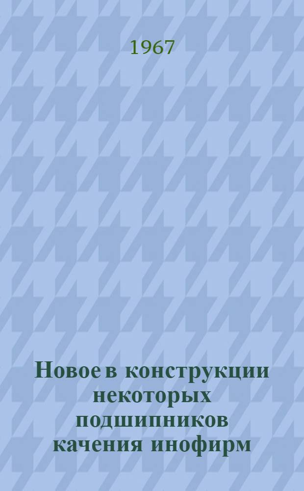 Новое в конструкции некоторых подшипников качения инофирм