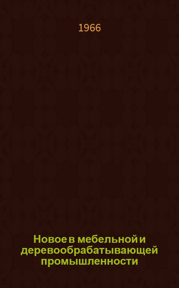 Новое в мебельной и деревообрабатывающей промышленности : Аннот. обзорная информация