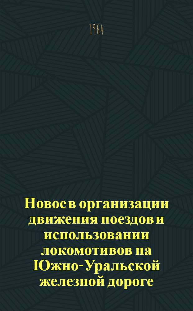 Новое в организации движения поездов и использовании локомотивов на Южно-Уральской железной дороге