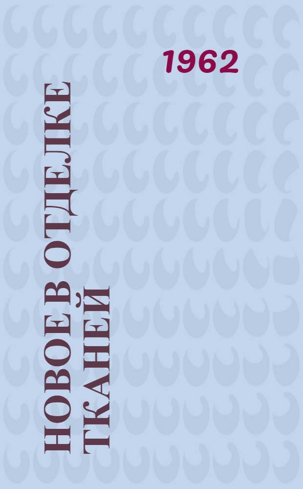 Новое в отделке тканей : (Из опыта работы предприятий Англии)